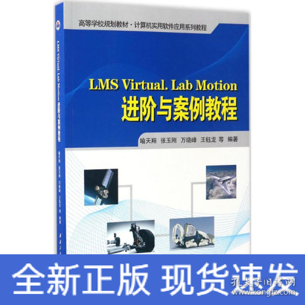 LMS Virtual.Lab Motion进阶与案例教程