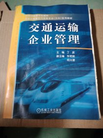 交通运输企业管理给家里涨水了这本书有水印