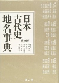 价可议 日本古代史地名事典 nmdzxdzx