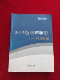 国家开发银行2015版评审手册方法分册