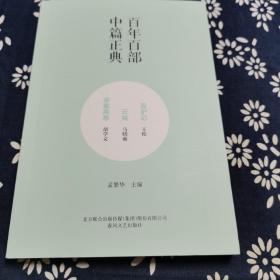 百年百部中篇正典：双驴记+云端+命案高悬，胡学文老师签名本