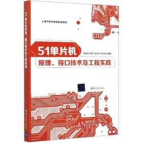 全新正版 51单片机原理接口技术及工程实践 编者:刘丹丹//杨芳//王计元//刘洪利|责编:汪汉友 9787302557036 清华大学