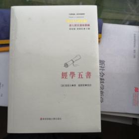 经学五书