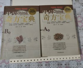 中国奇方宝典（AB篇）2本合售 包邮