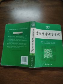 古汉语常用字字典（第5版）