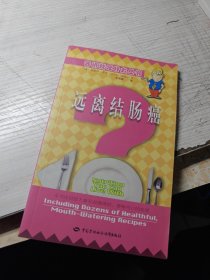 远离结肠癌
