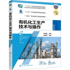 有机化工生产技术与操作 第4版陈学梅化学工业出版社9787122446169