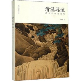 清溪遠(yuǎn)流 清代繪畫思想史 9787534078156