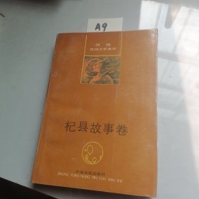 河南杞縣故事卷