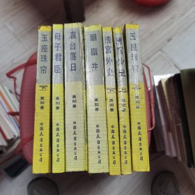 慈禧全传 （玉座珠帘上下、清宫外史上下、母子君臣、胭脂井、瀛台落日）