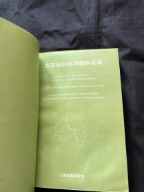 西双版纳药用植物名录