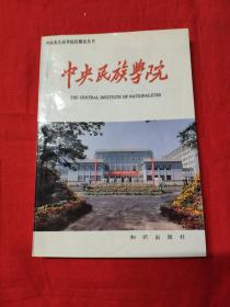 中央民族学院