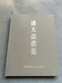 潘天寿画集 精装 品好 正版 现货 当天发货