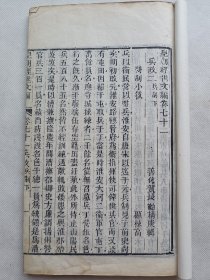 线装册《皇朝经世文编》兵政.顾炎武(家兵,禁兵器),赵翼(将帅家,古来用兵兵多者败,明边省攻勦兵数最多,用兵有御史核奏),李绂(戊戌武 会试策问),顾栋高,鲁之裕(选兵论),陆世仪(论兵制),徳舒等文章,轻微破损,有水渍,31页,尺寸15x25.5cm.自然老旧,不议价.