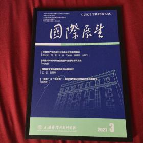 国际展望 2021年第3期