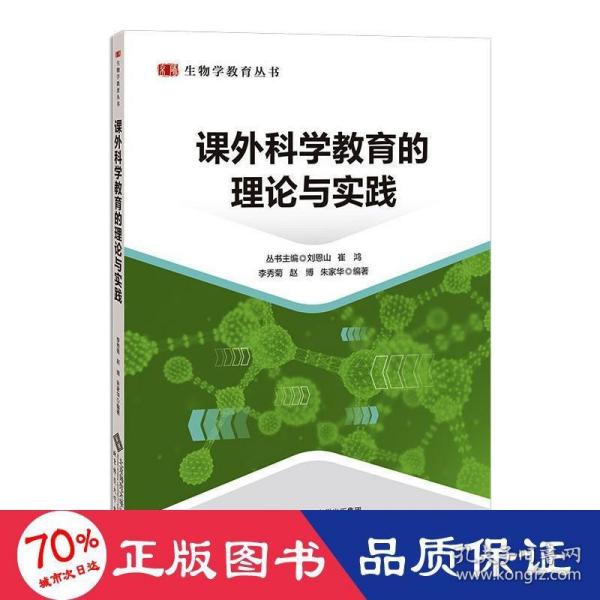 课外科学教育的理论与实践