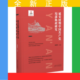 延安時(shí)期中國(guó)共產(chǎn)黨局部執(zhí)政研究