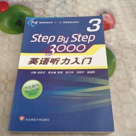 普通高等教育“十一五”国家级规划教材：Step By Step3000英语听力入门3（学生用书）