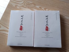 四川党史人物传（第一卷，第三卷）