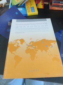 建构美术的国际视野：2011年度中国中青年美术家海外研修工程成果汇编