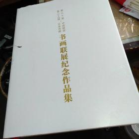 书画联展纪念作品集