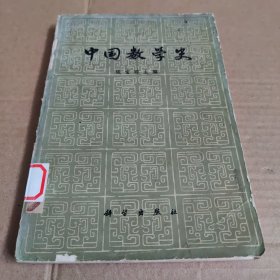 中国数学史