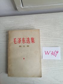 毛泽东选集 第五卷 1977年 辽宁1印 W369