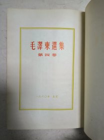 毛泽东选集 四卷全（精装 一版一印 ）