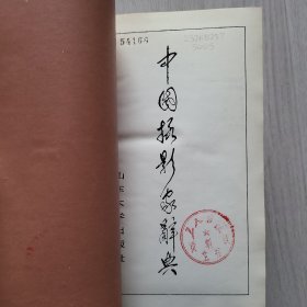 中国摄影家辞典(1985年一版一印)