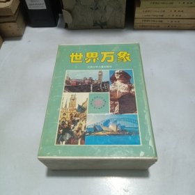 世界万象4册全：世界之大、世界之趣、世界之奇、世界之旅（带原盒）