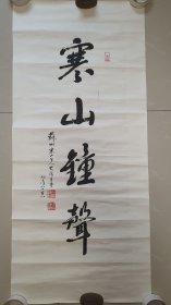 Z 1022号 楚光法师 《寒山钟声书法》纸本镜心 88岁的作品而且是左笔！市场仅见！