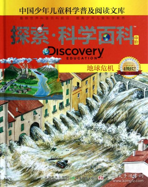 探索科学百科Discovery Education（中阶）4级B2地球危机