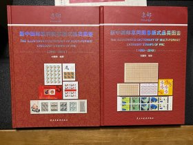 新中国邮票同图多版式品类图鉴（1950-2010）（2011-2021）2册