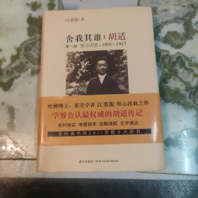 舍我其谁：胡适（第一部）：璞玉成璧，1891-1917