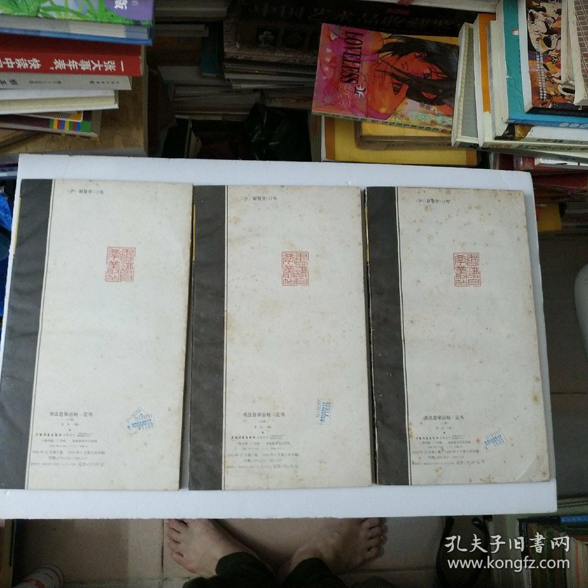 正书上中下册(共3本)