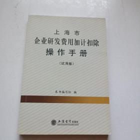 上海市企业研发费用加计扣除操作手册