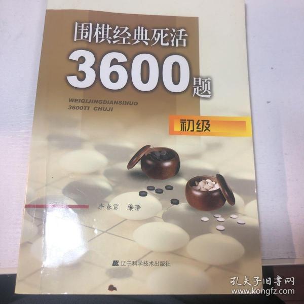 围棋经典死活3600题（初级）