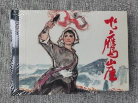 连环画-人美32开大精-《飞鹰崖》