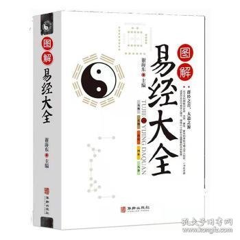 图解易经大全 全书文白对照图解 易经四书五经白话全译易经入门基础知识 群经之首 大道之源 中国哲学读懂中国文化易经