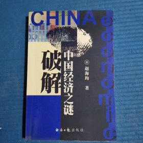 破解中国经济之谜