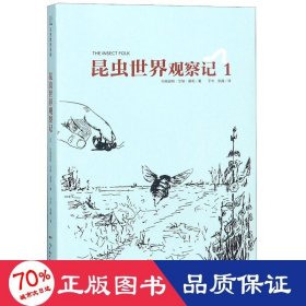 昆虫世界观察记1 童话故事 (美)玛格丽特？华纳？莫莉