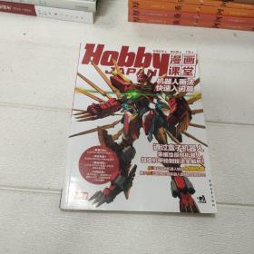 Hobby JAPAN漫画课堂：机器人画法快速入门篇