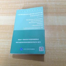 中国慢性疾病防治基层医生诊疗手册：药物治疗指导分册2019年版