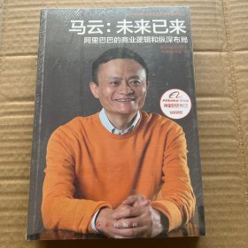 马云：未来已来 阿里巴巴的商业逻辑和纵深布局