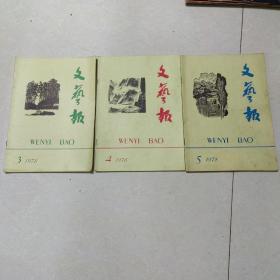 文艺报   1978年3.4.5   三本合售