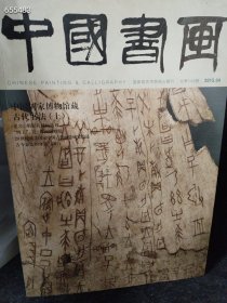 一本库存  中国书画 中国国家博物馆藏 古代书法上（品相如图旧书）