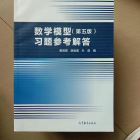 数学模型（第五版）习题参考解答