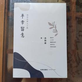 我的法律人之路：平常留意