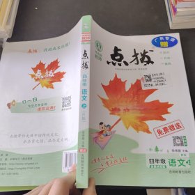 点拔.四年级.语文.上（R版）（有赠品）