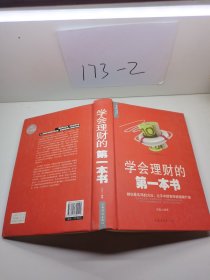 学会理财的第一本书